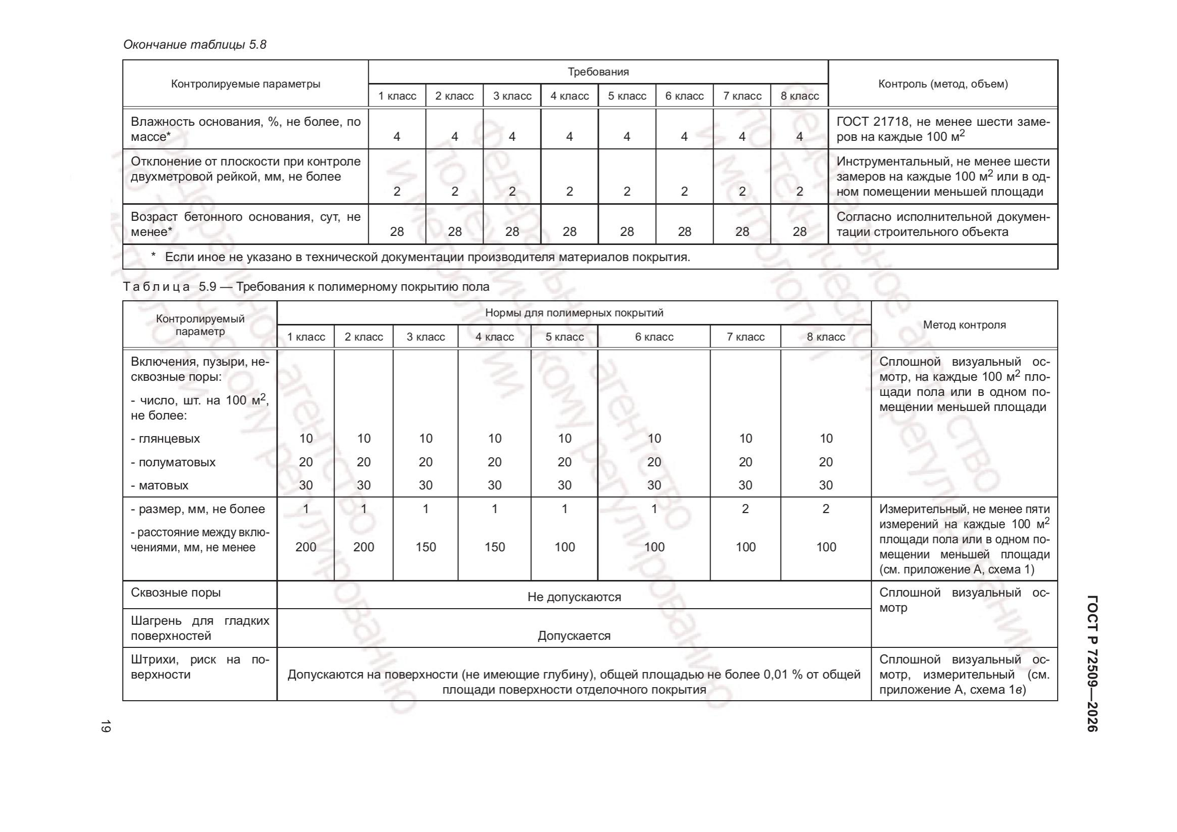 Таблица 5.8 — стр. 2