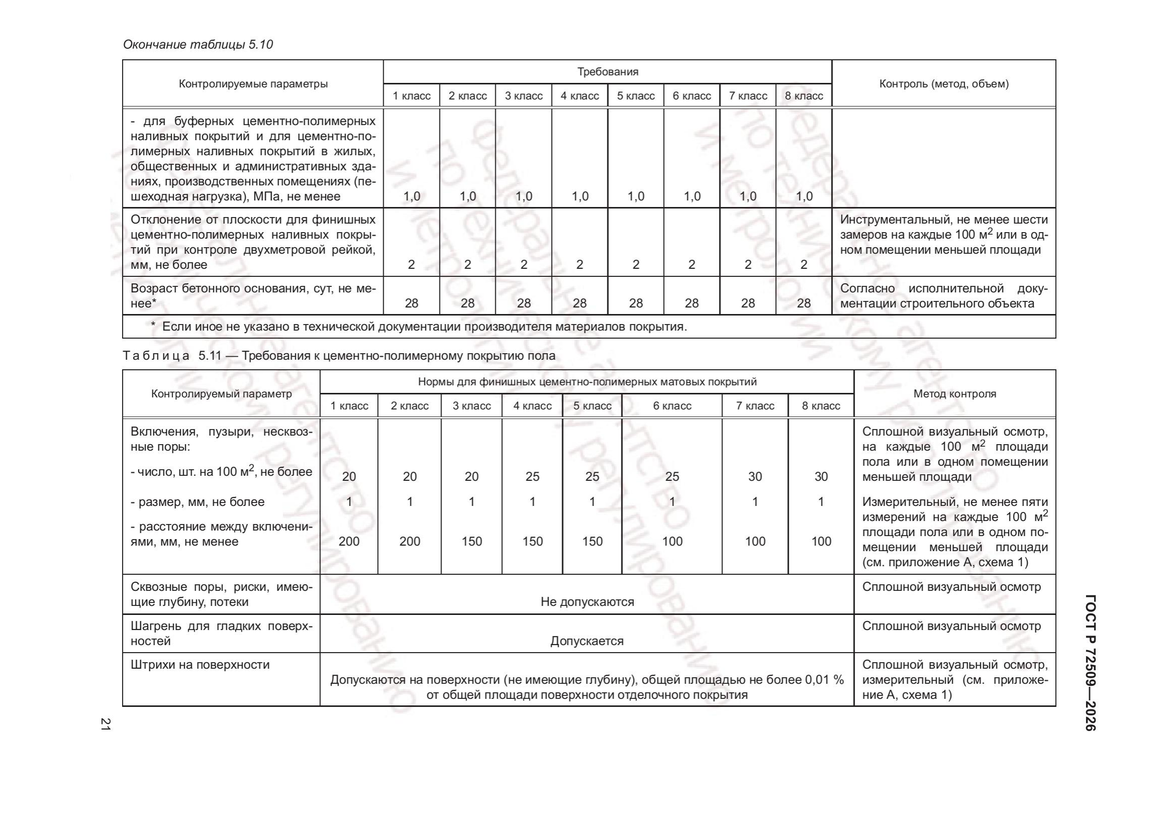 Таблица 5.10 — стр. 2